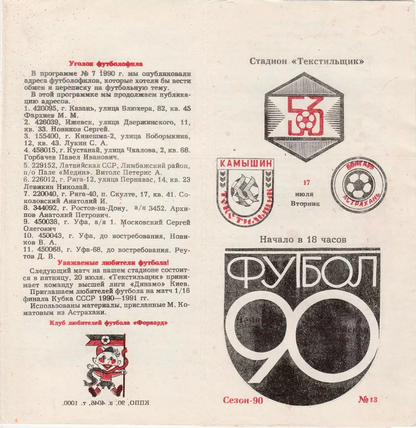Текстильщик (Камышин) - Волгарь (Астрахань) 17.07.1990