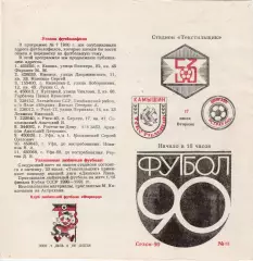 Текстильщик (Камышин) - Волгарь (Астрахань) 17.07.1990