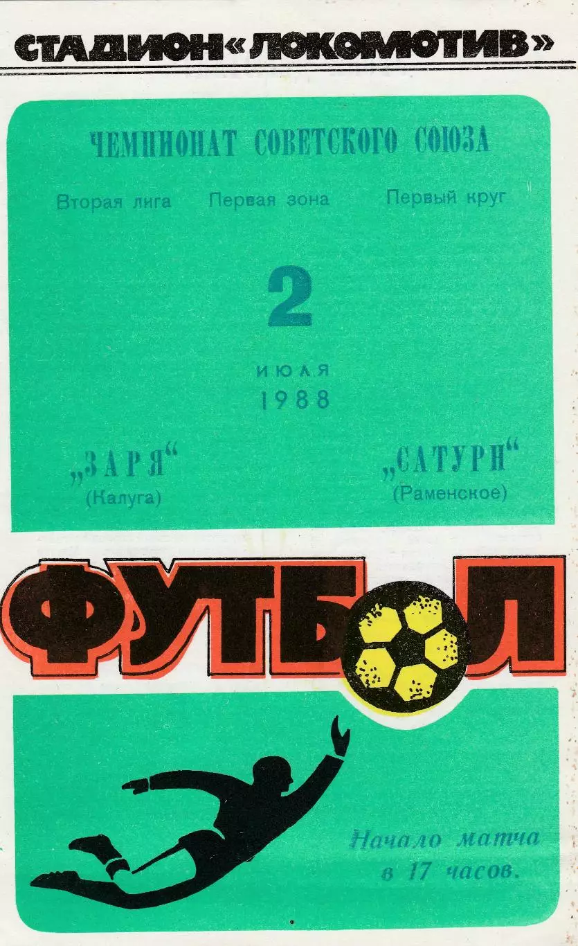 Заря (Калуга) - Сатурн (Раменское) 02.07.1988