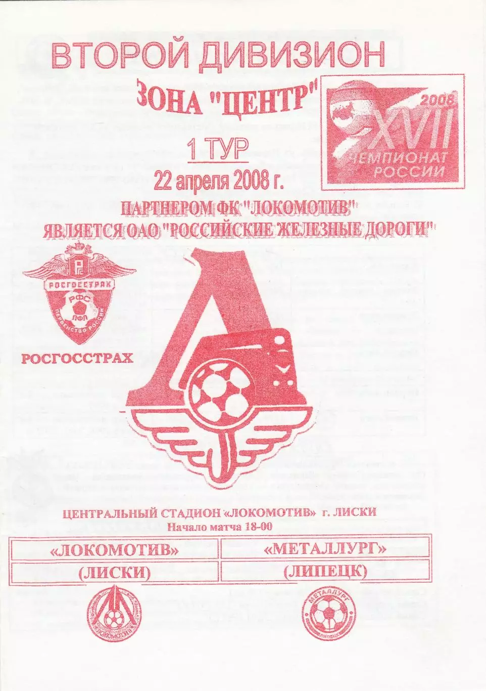 Локомотив (Лиски) - Металлург (Липецк) 22.04.2008