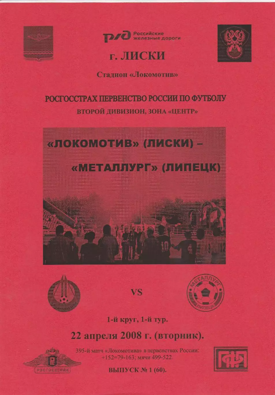 Локомотив (Лиски) - Металлург (Липецк) 22.04.2008 (Вид 2)