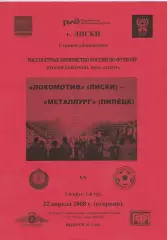 Локомотив (Лиски) - Металлург (Липецк) 22.04.2008 (Вид 2)