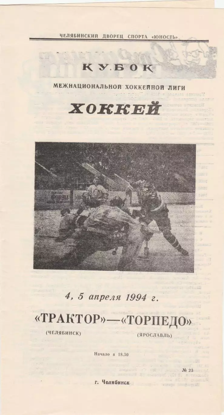 Трактор (Челябинск) - Торпедо (Ярославль) 04-05.04.1994