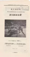 Трактор (Челябинск) - Торпедо (Ярославль) 04-05.04.1994