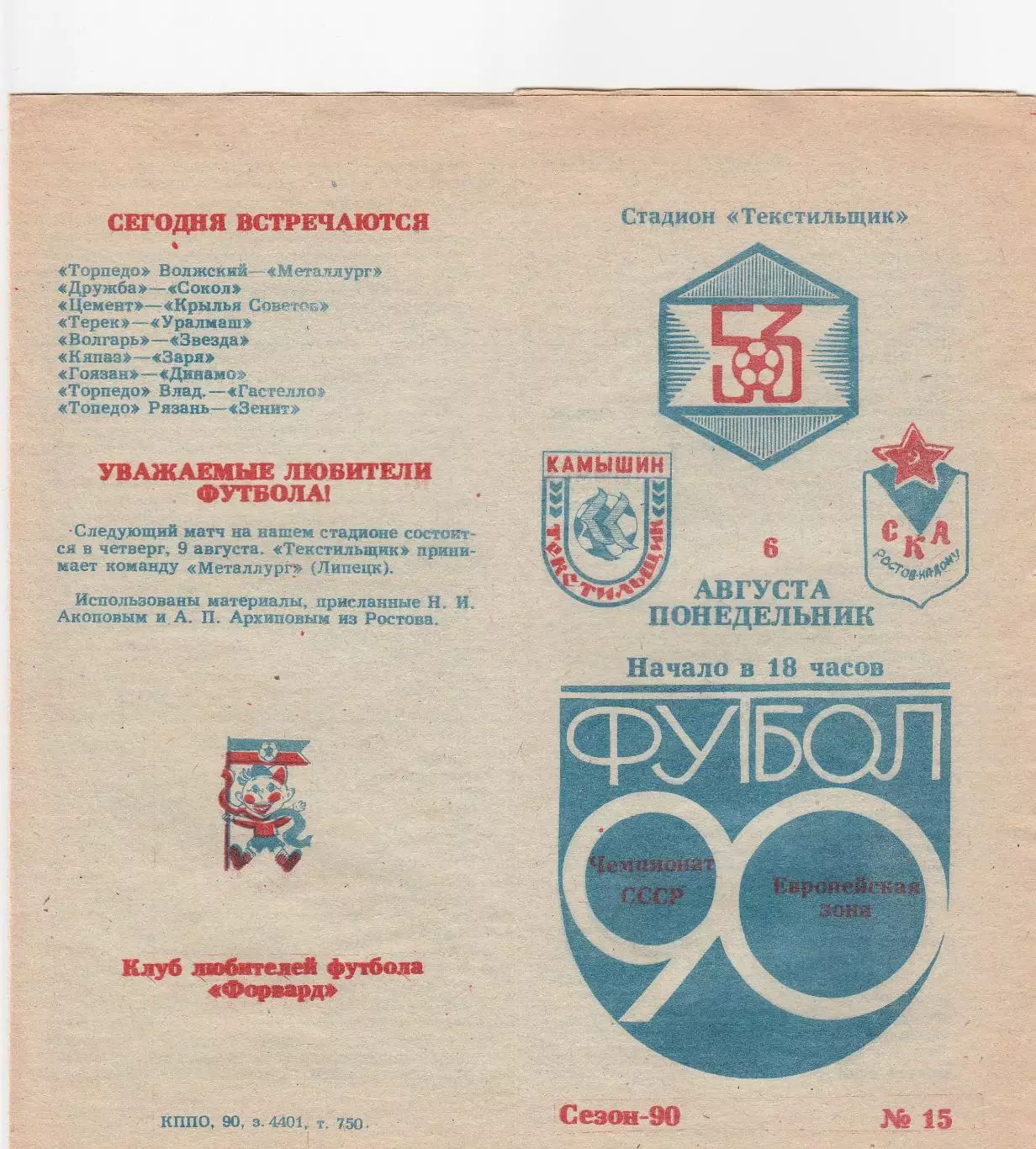 Текстильщик (Камышин) - СКА (Ростов) 06.08.1990