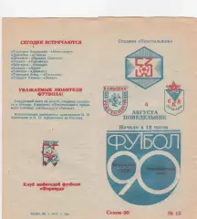 Текстильщик (Камышин) - СКА (Ростов) 06.08.1990