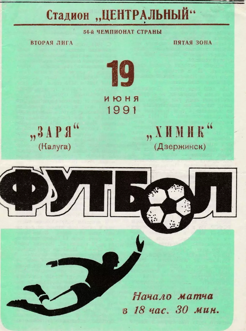 Заря (Калуга) - Химик (Дзержинск) 19.06.1991