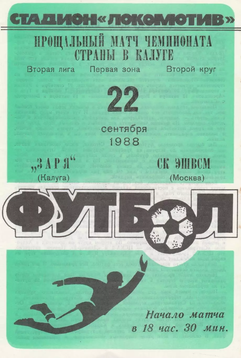 Заря (Калуга) - СК ЭШВСМ (Москва) 22.09.1988