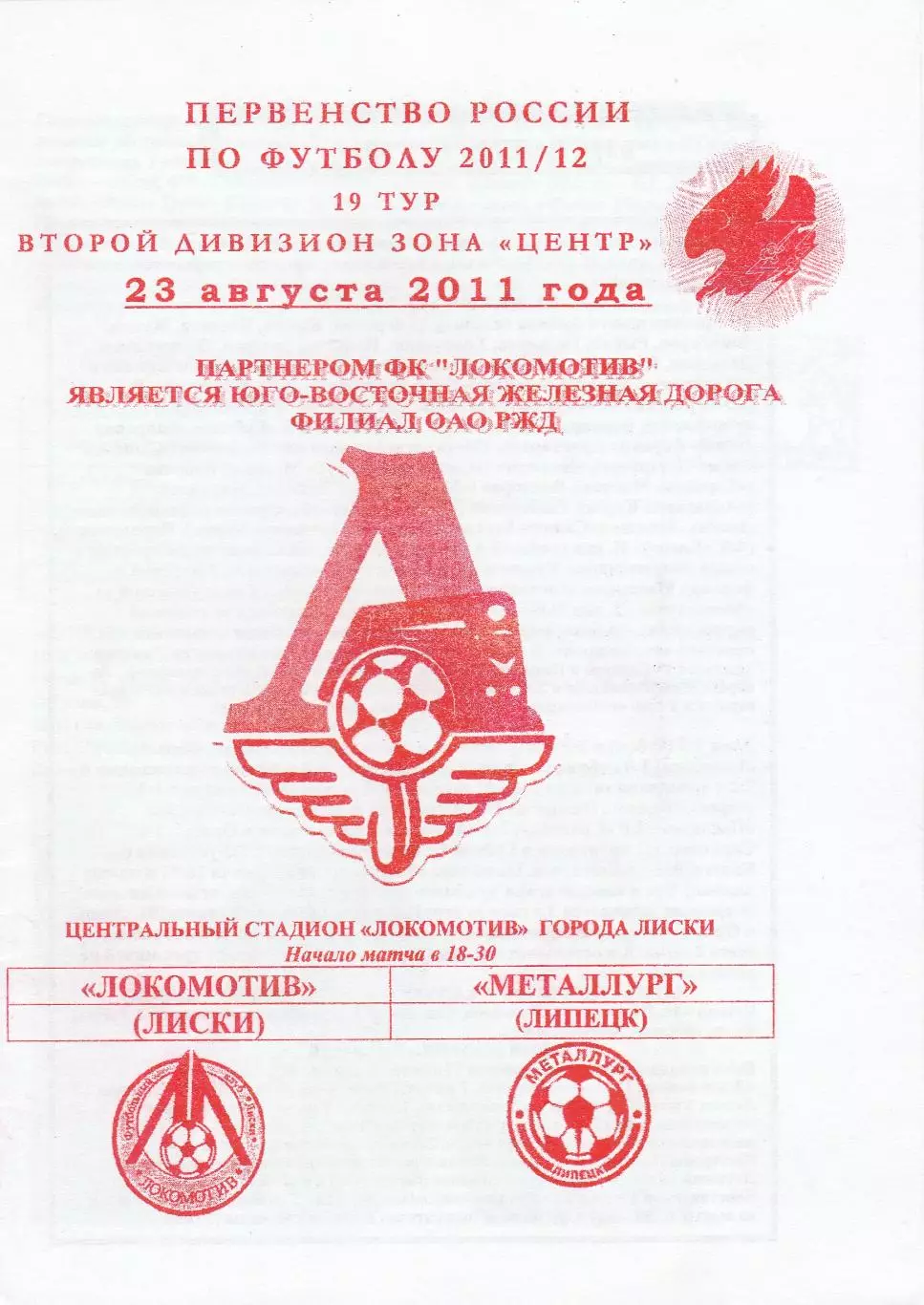 Локомотив (Лиски) - Металлург (Липецк) 23.08.2011