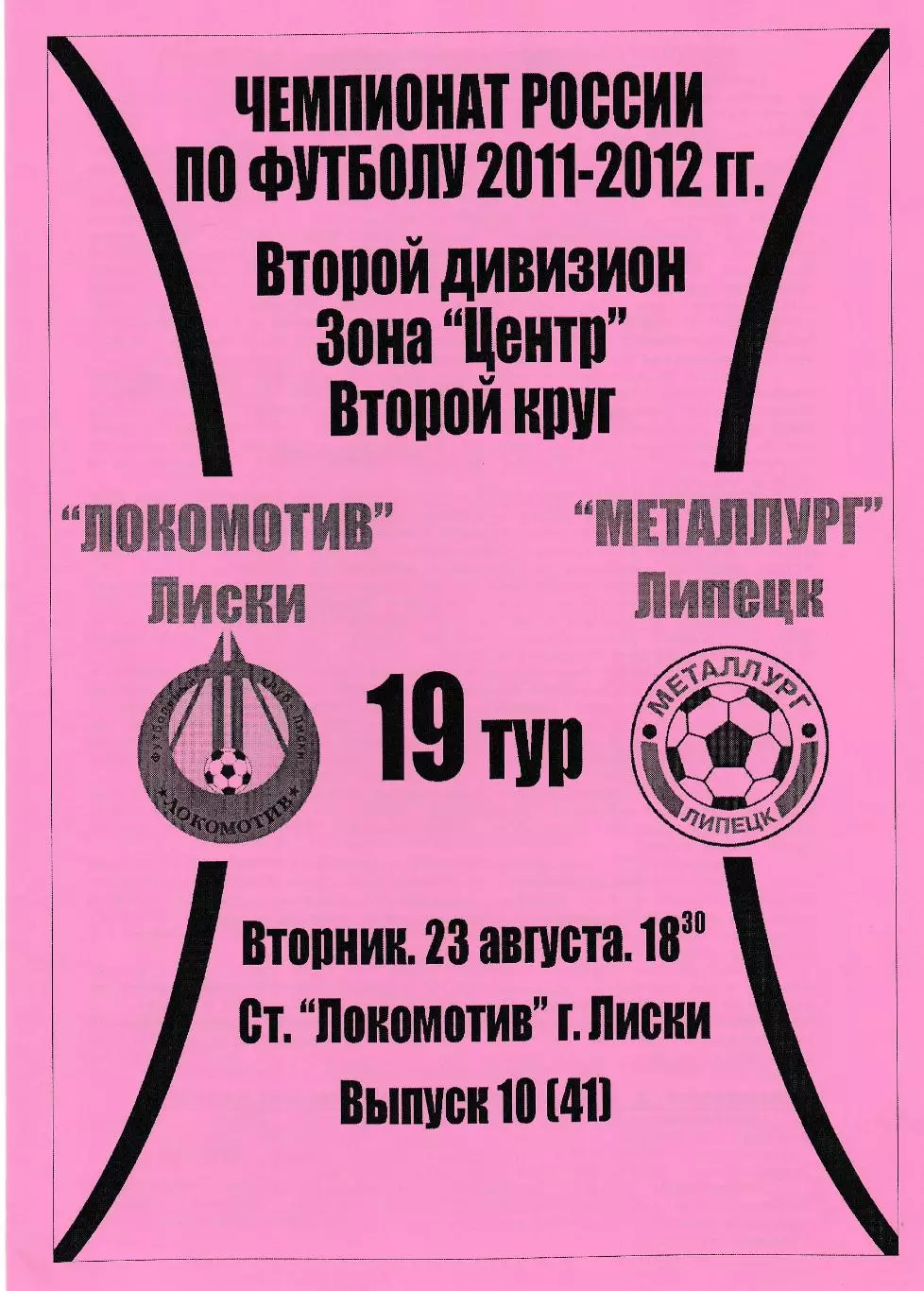 Локомотив (Лиски) - Металлург (Липецк) 23.08.2011 (Вид 2)