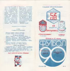 Текстильщик (Камышин) - Сокол (Саратов) 10.04.1990