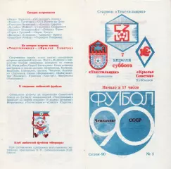 Текстильщик (Камышин) - Крылья Советов (Куйбышев) 07.04.1990