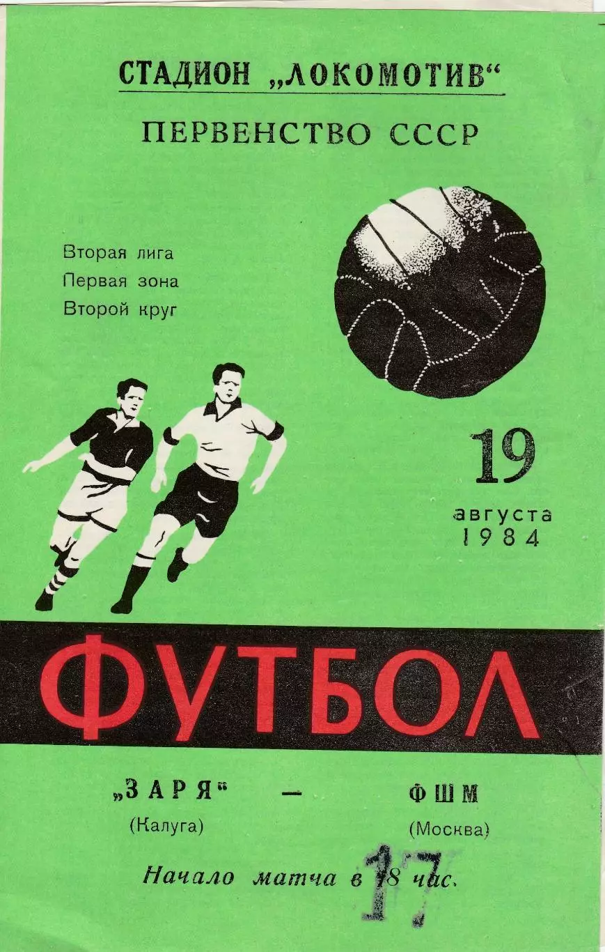 Заря (Калуга) - ФШМ (Москва) 19.08.1984