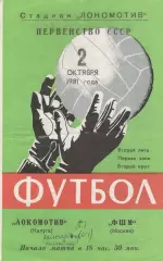 Локомотив (Калуга) - ФШМ (Москва) 02.10.1981
