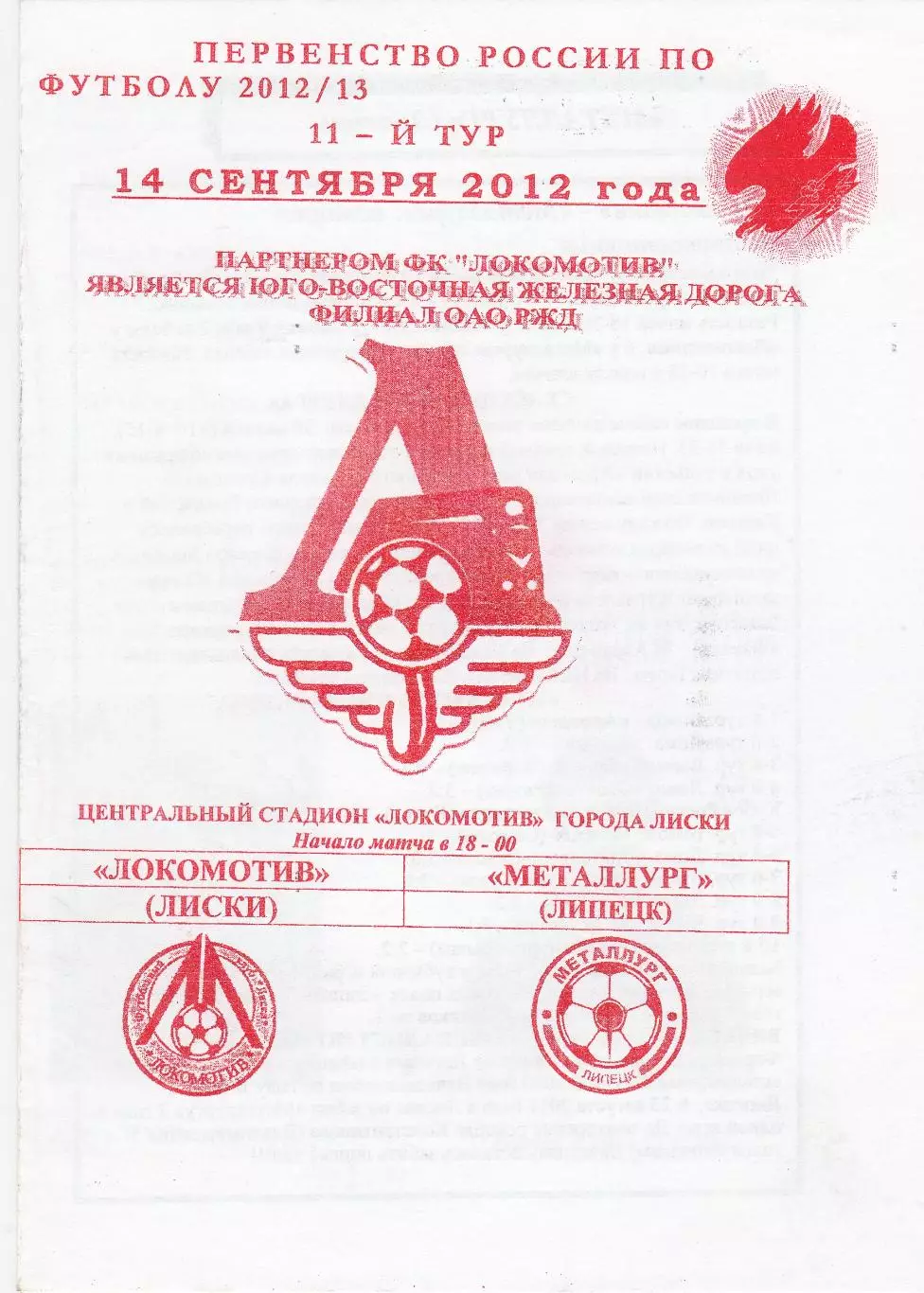 Локомотив (Лиски) - Металлург (Липецк) 14.09.2012.