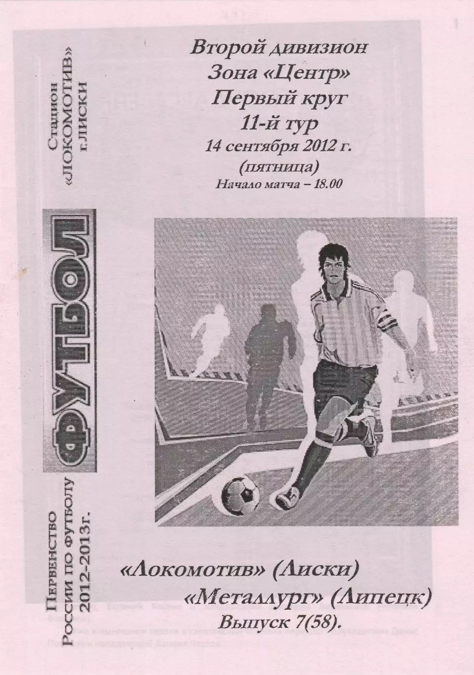 Локомотив (Лиски) - Металлург (Липецк) 14.09.2012 Вид 2