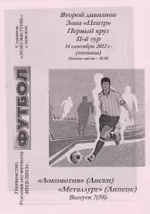Локомотив (Лиски) - Металлург (Липецк) 14.09.2012 Вид 2