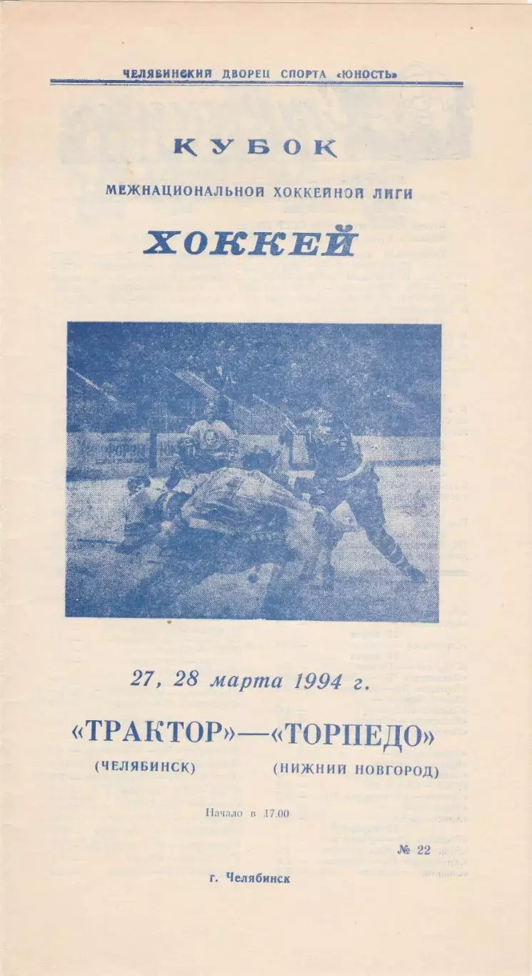 Трактор (Челябинск) - Торпедо (Нижний Новгород) 27-28.03.1994
