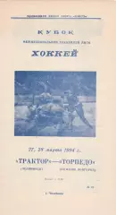 Трактор (Челябинск) - Торпедо (Нижний Новгород) 27-28.03.1994