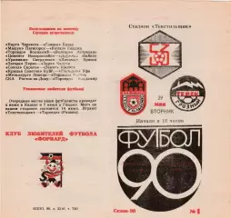 Текстильщик (Камышин) - Терек (Грозный) 29.05.1990.
