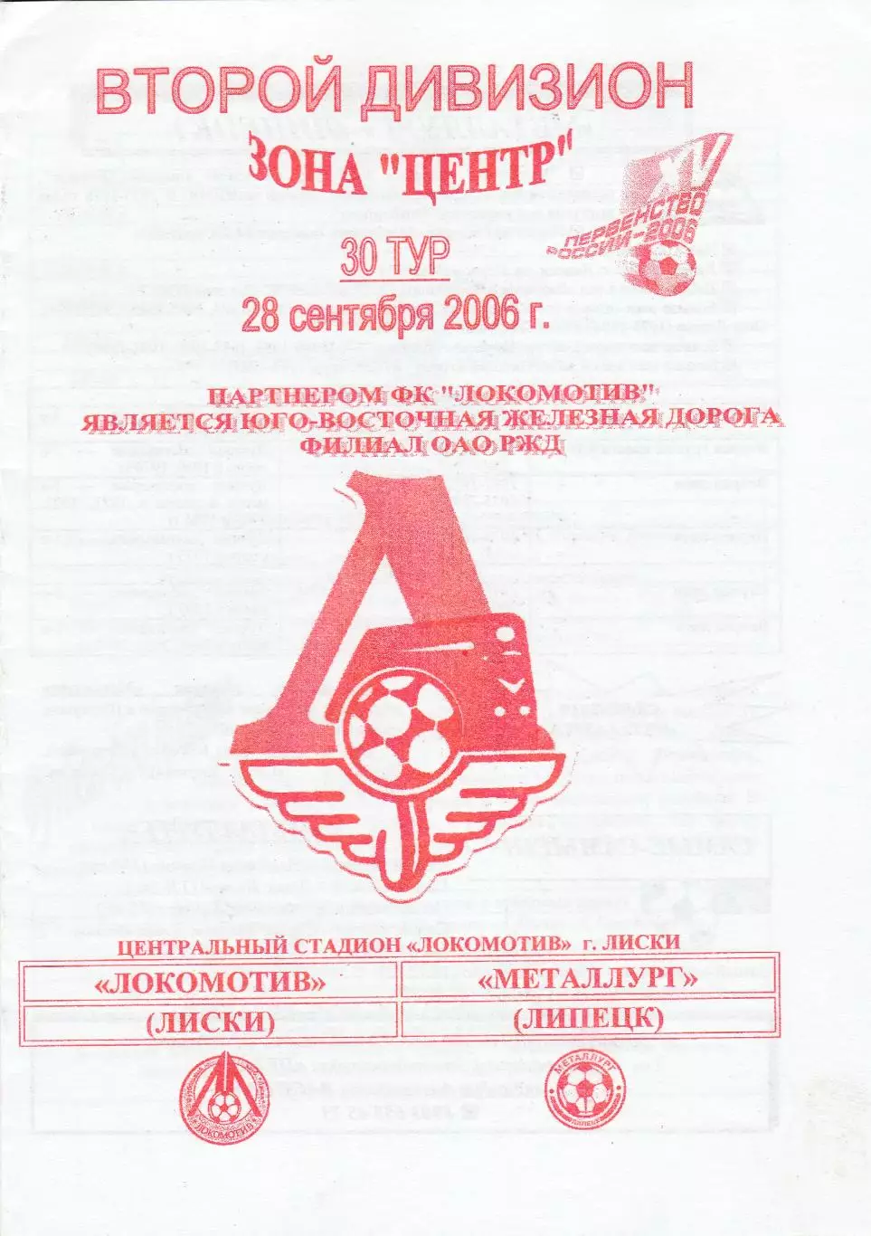 Локомотив (Лиски) - Металлург (Липецк) 28.09.2006