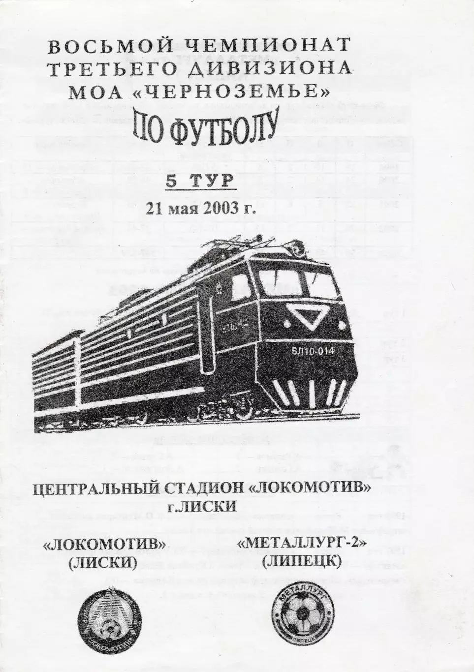 Локомотив (Лиски) - Металлург-2 (Липецк) 21.05.2003