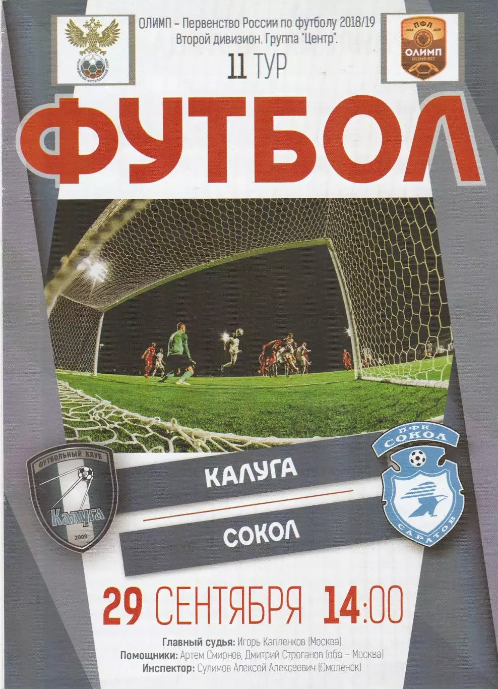 ФК Калуга - Сокол (Саратов) 29.09.2018