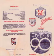 Текстильщик (Камышин) - Зенит (Ижевск) 09.10.1990