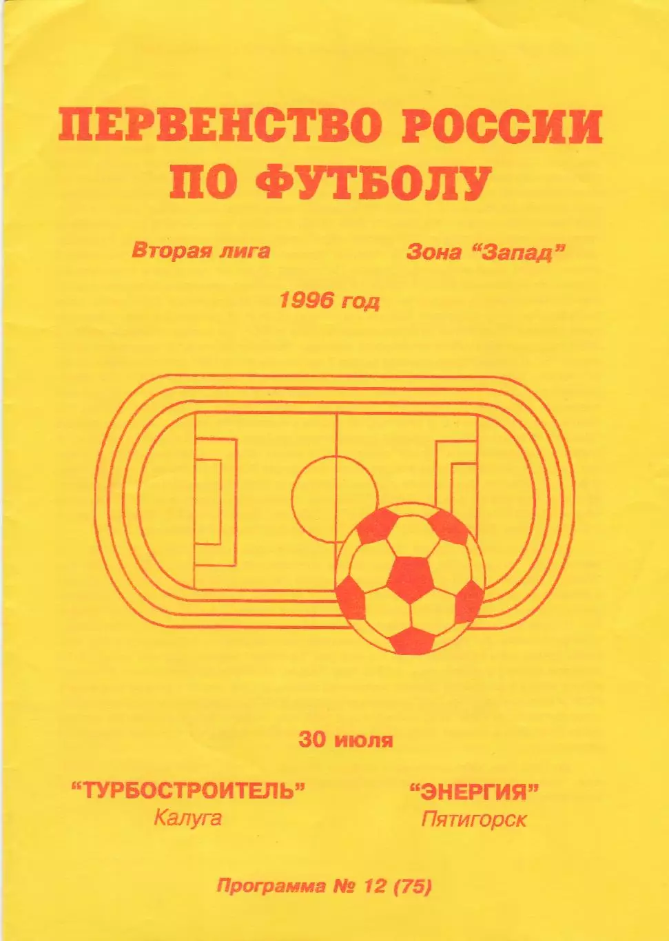 Турбостроитель (Калуга) - Энергия (Пятигорск) 30.07.1996