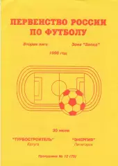 Турбостроитель (Калуга) - Энергия (Пятигорск) 30.07.1996