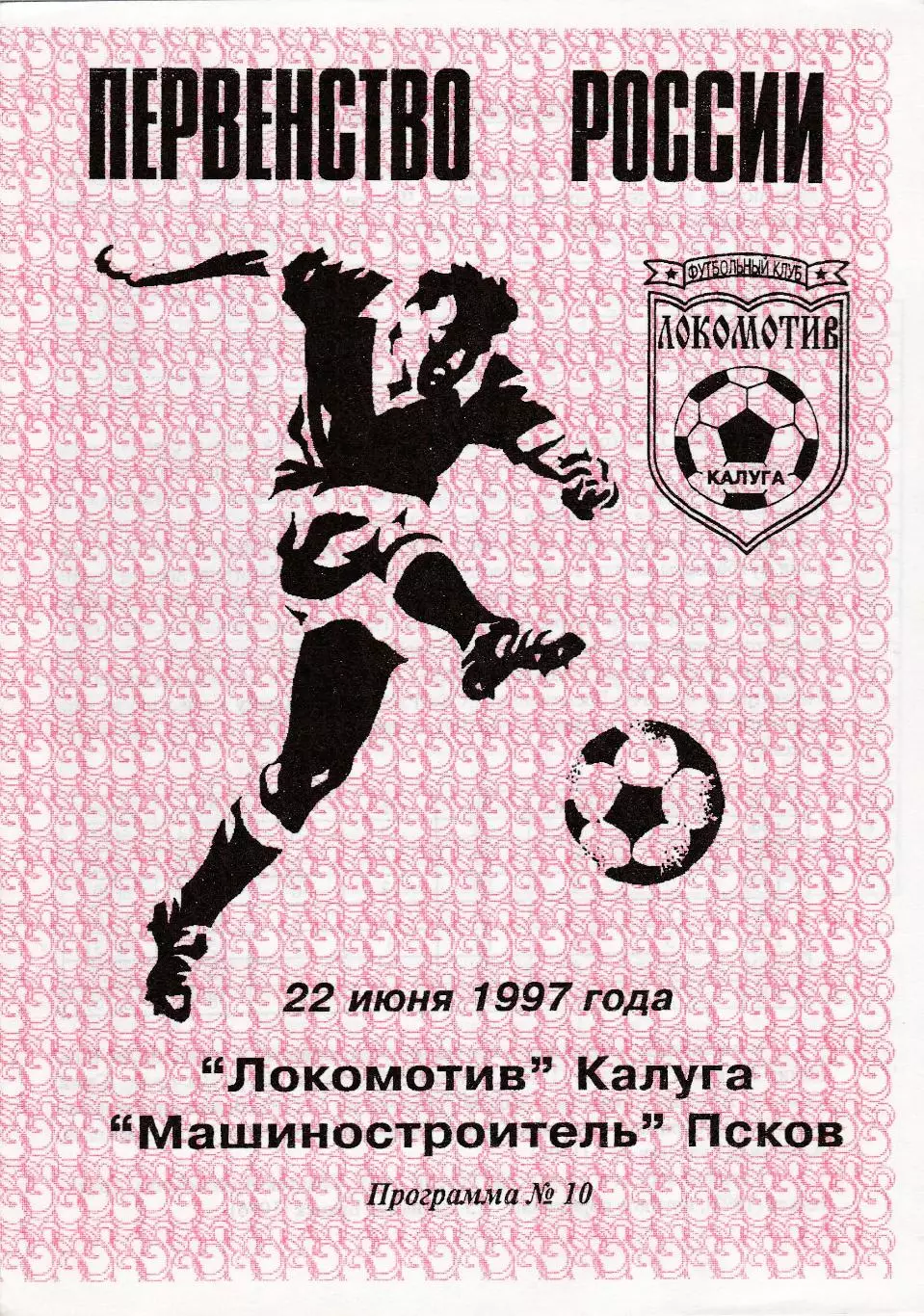 Локомотив (Калуга) - Машиностроитель (Псков) 22.06.1997