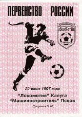 Локомотив (Калуга) - Машиностроитель (Псков) 22.06.1997