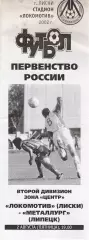Локомотив (Лиски) - Металлург (Липецк) 02.08.2002