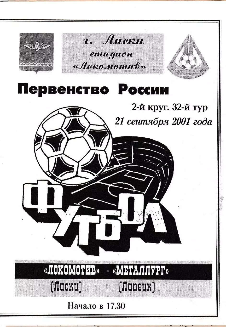 Локомотив (Лиски) - Металлург (Липецк) 21.09.2001 (+ отчет)