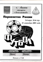 Локомотив (Лиски) - Металлург (Липецк) 21.09.2001 (+ отчет)