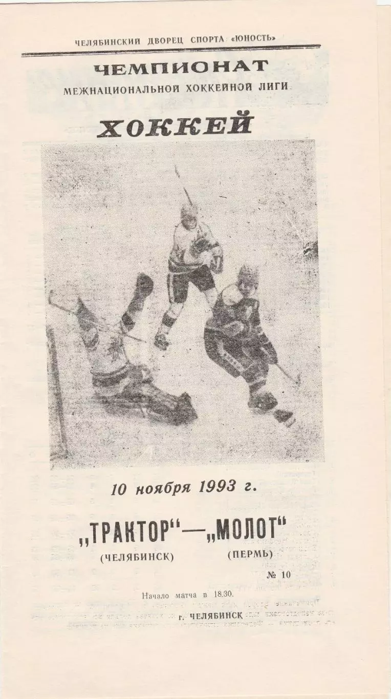 Трактор (Челябинск) - Молот (Пермь) 10.11.1993