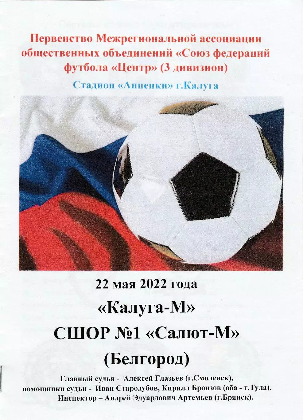 ФК Калуга -М - СШОР №1 Салют-М (Белгород) 22.05.2022