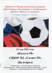ФК Калуга -М - СШОР №1 Салют-М (Белгород) 22.05.2022