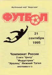 Индустрия (Боровск. Калужская обл) - Уралец (Ниж.Тагил) 21.09.1995