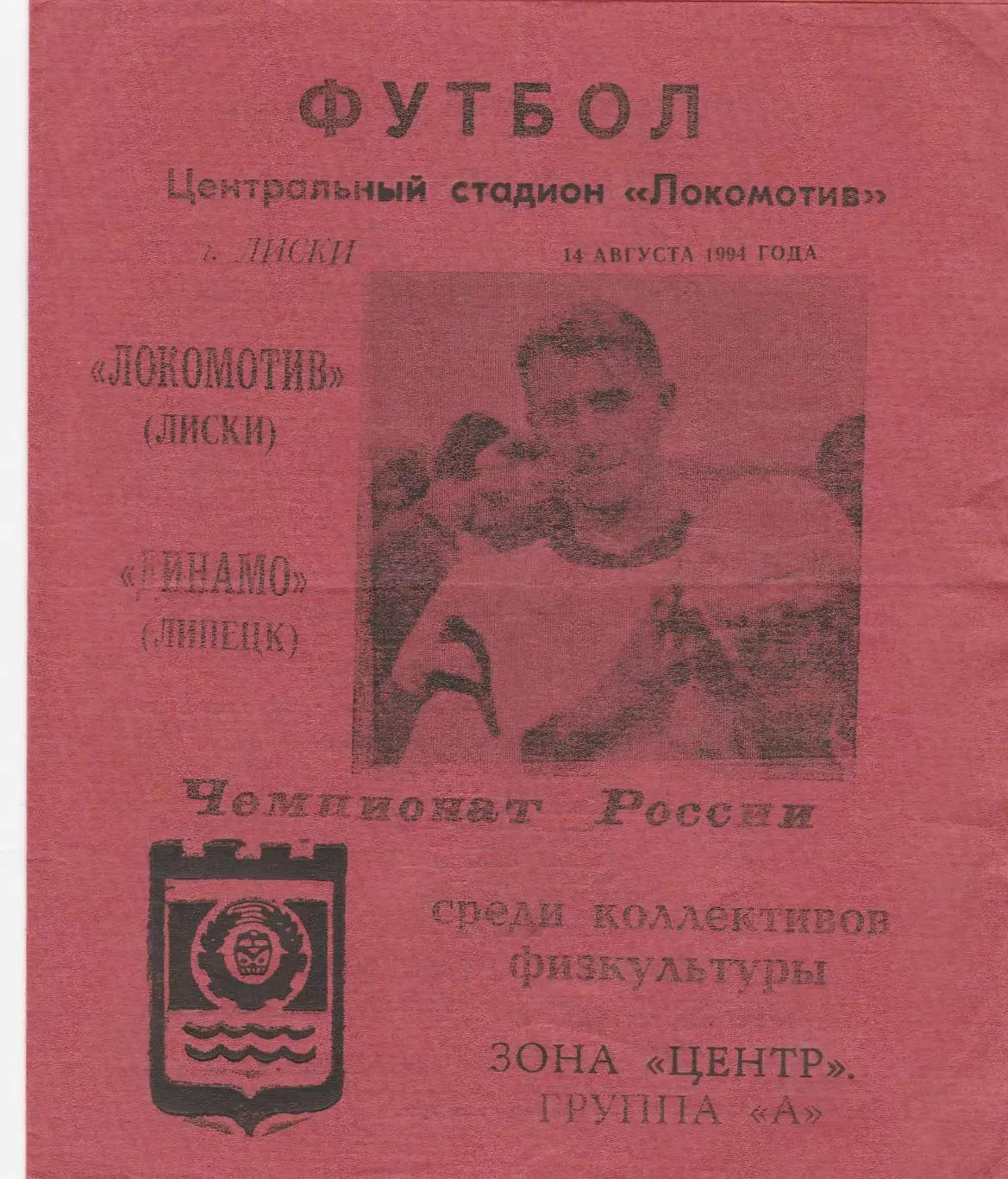Локомотив (Лиски) - Динамо (Липецк) 14.08.1994