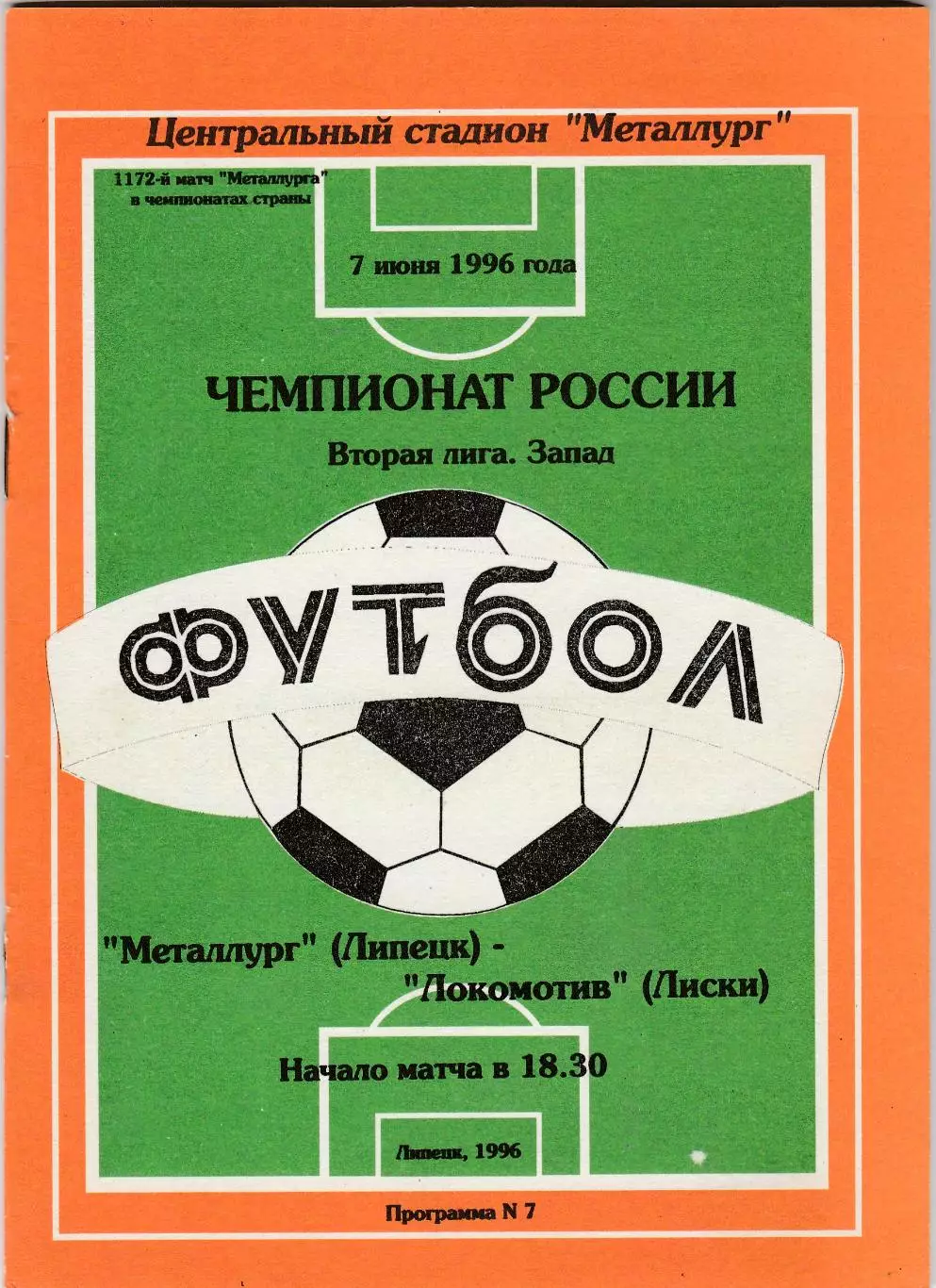 Металлург (Липецк) - Локомотив (Лиски) 07.06.1996 (+ отчет)