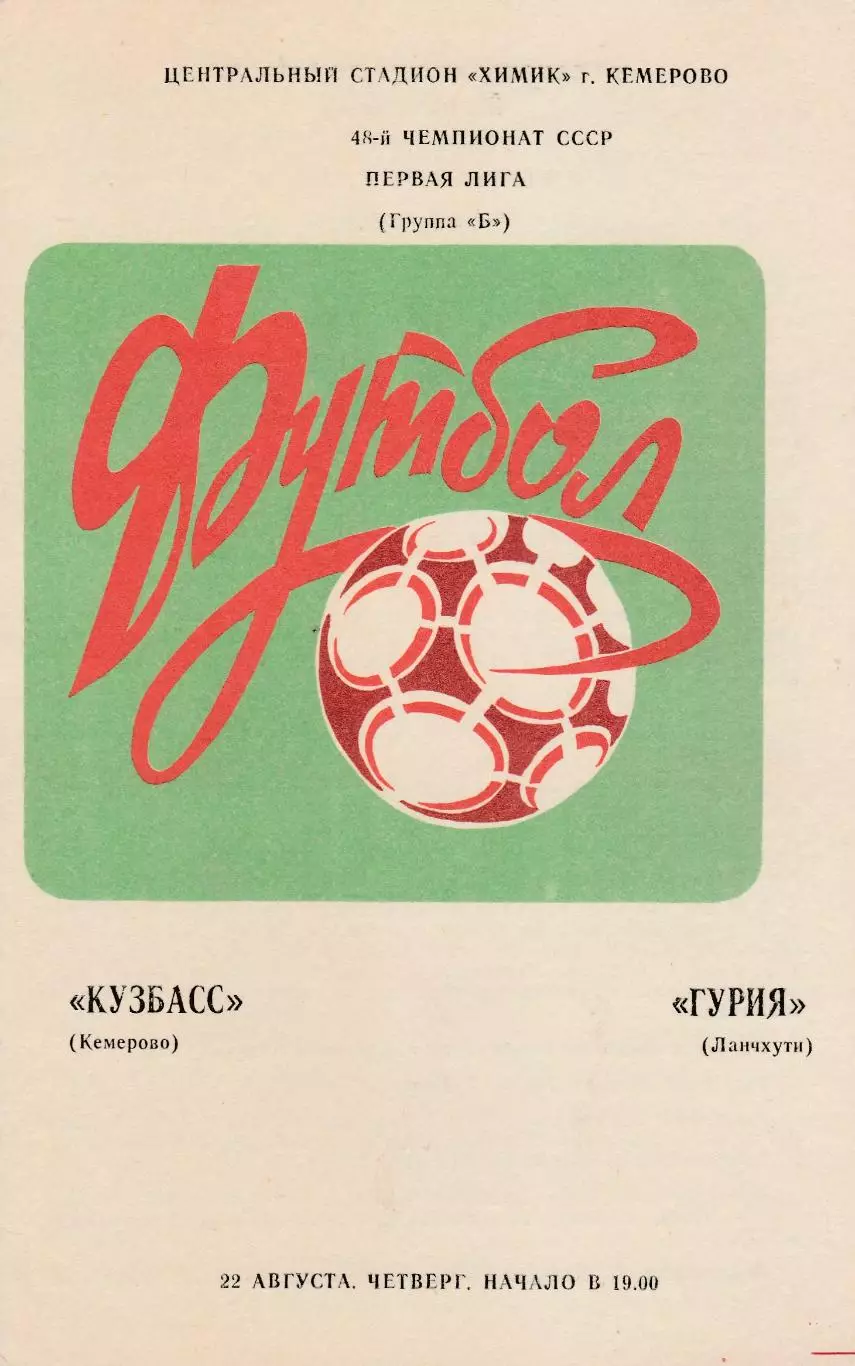 Кузбасс (Кемерово) - Гурия (Ланчхути) 22.08.1985