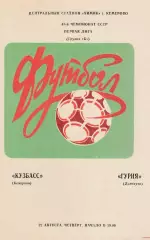 Кузбасс (Кемерово) - Гурия (Ланчхути) 22.08.1985