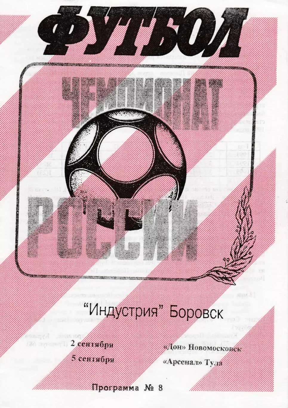 Индустрия (Боровск. Калужская обл) - Дон (Новомосковск)/Арсенал (Тула) 1996
