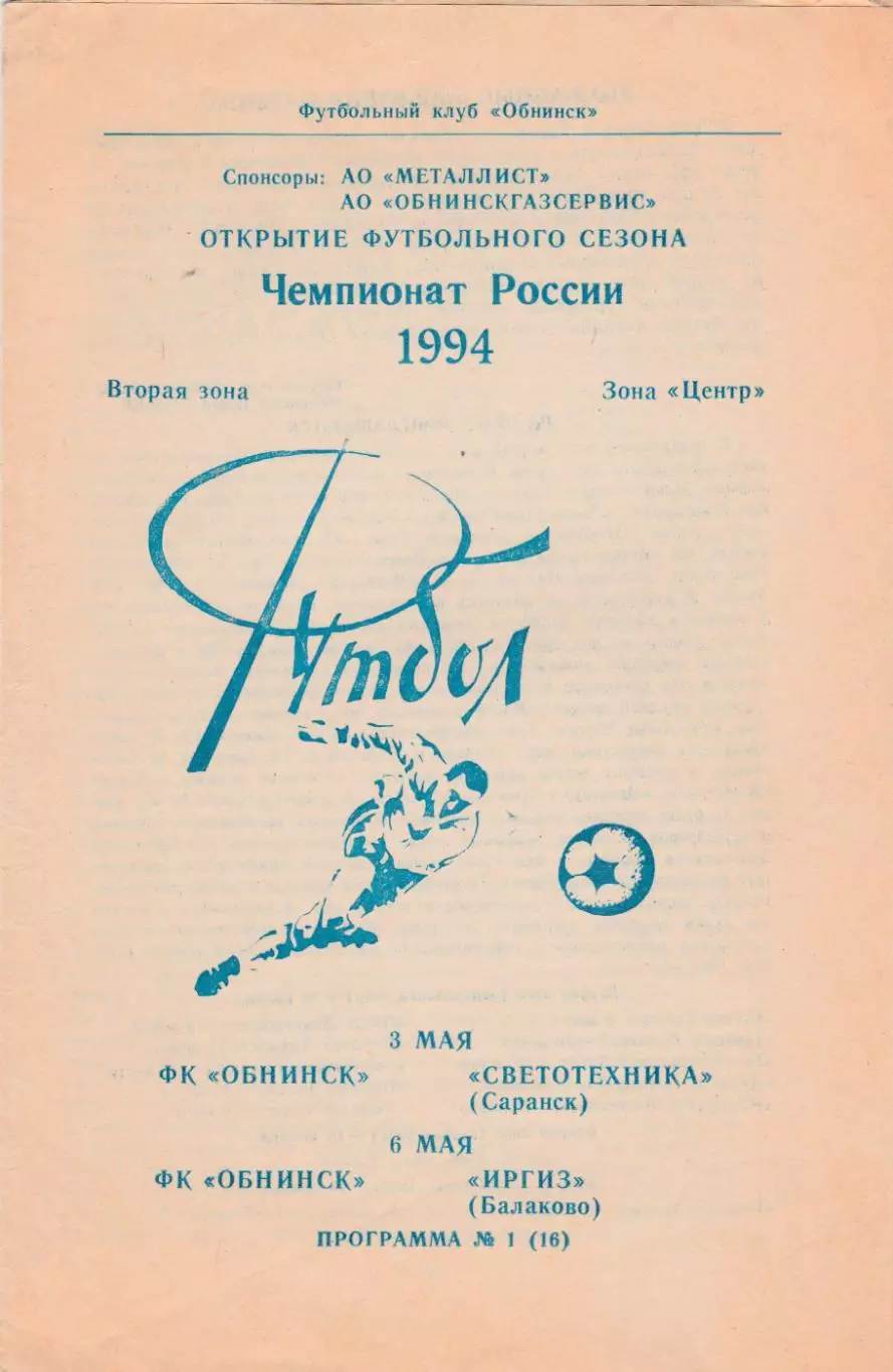 ФК Обнинск - Светотехника (Саранск)/Иргиз (Балаково) 03,06.05.1994