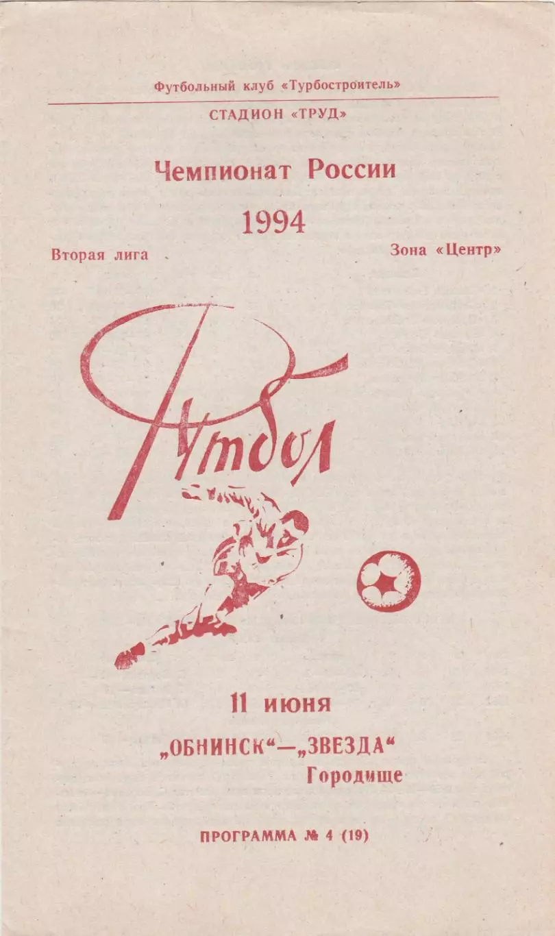ФК Обнинск - Звезда (Городище) 11.06.1994