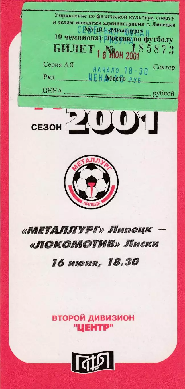 Металлург (Липецк) - Локомотив (Лиски) 16.06.2001 (+ билет)