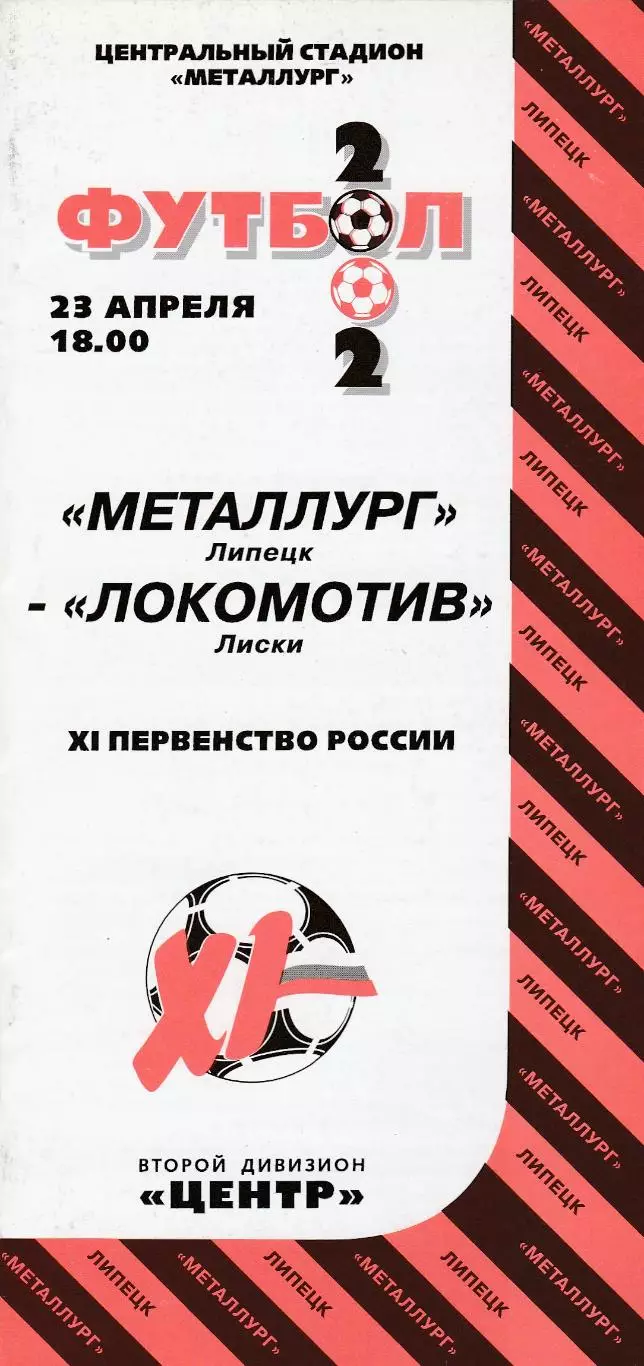 Металлург (Липецк) - Локомотив (Лиски) 23.04.2002