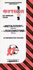 Металлург (Липецк) - Локомотив (Лиски) 23.04.2002