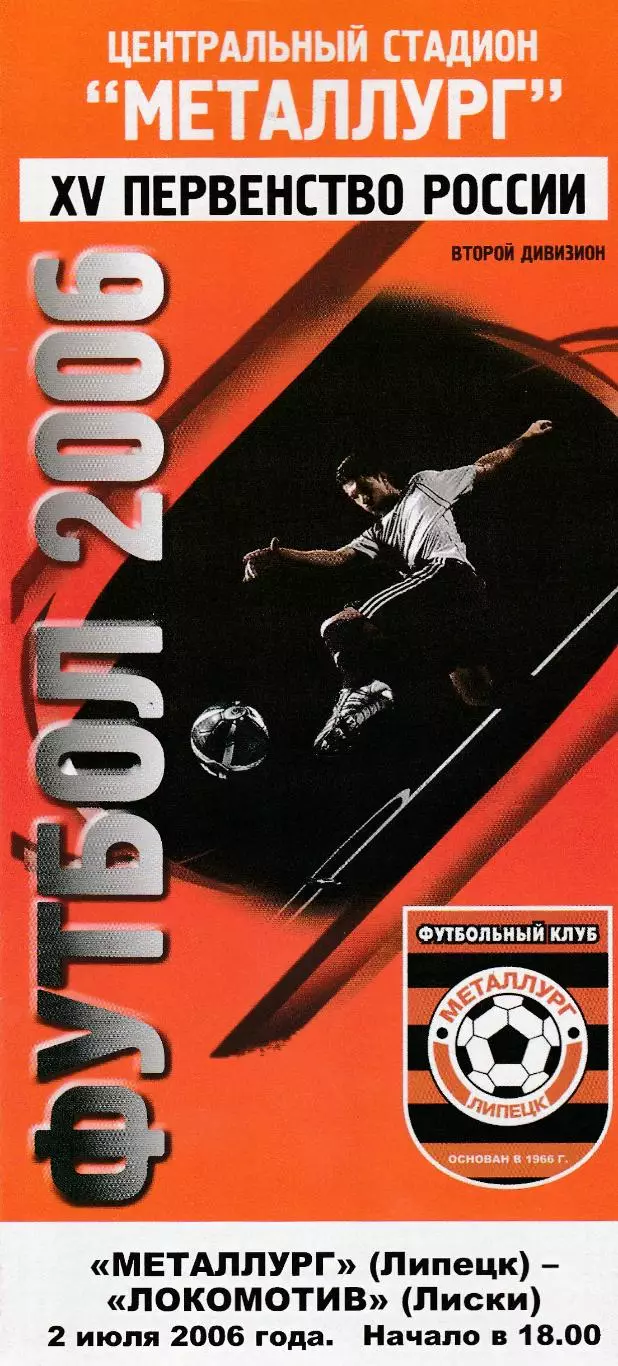 Металлург (Липецк) - Локомотив (Лиски) 02.07.2006